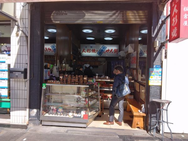 人形焼本舗板倉屋