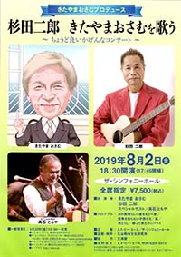 杉田二郎きたやまおさむを歌う」大阪公演8月2日3階席-