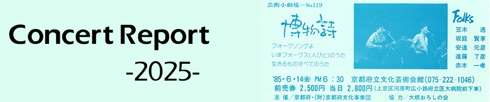concert report 2025  vol.1