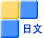 日文
