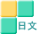 日文